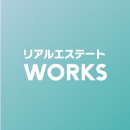 リアルエステートWORKS